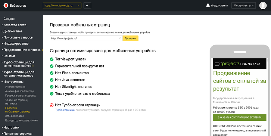 Как проверить оптимизацию сайта для мобильных устройств в Яндексе